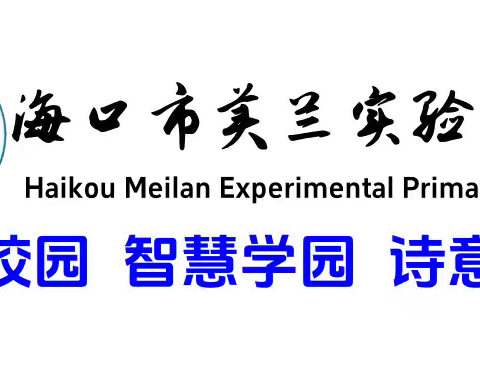 【博雅·教研】海口市美兰实验小学六年级数学组第3周教研活动