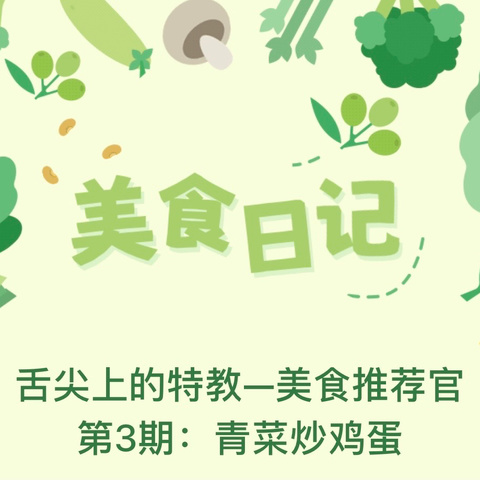 舌尖上的特教—美食推荐官 第3期：青菜炒鸡蛋