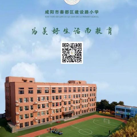 【建设路小学·校园动态】“净”润校园  向美而行