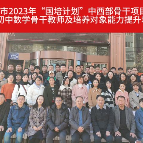 学习理论守正创新  担当使命培育新人 ——吴忠市2023年“国培计划”中西部骨干项目市级初中数学骨干教师及培养对象能力提升培训侧记