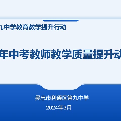 锚定目标早筹划 踔厉奋进备中考——记利通区第九中学2024年中考教师教学质量提升动员会