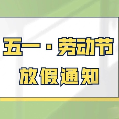 快乐过五一，安全不放假——宣阳驿小学2024年五一放假通知及安全提醒