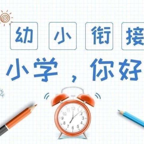 走呀，“趣”做小学生 ——幼小衔接系列活动之参观小学