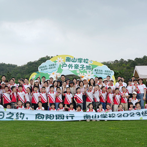 春日之约🌸向阳同行 ——南山学校104班户外亲子活动圆满结束