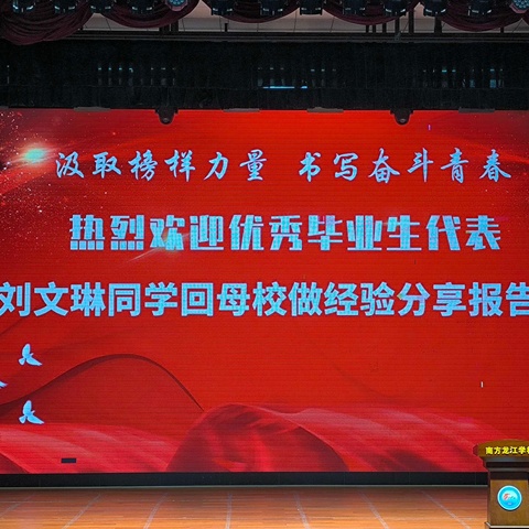 汲取榜样力量，书写奋斗青春 ——优秀毕业生代表刘文琳回母校做经验分享报告