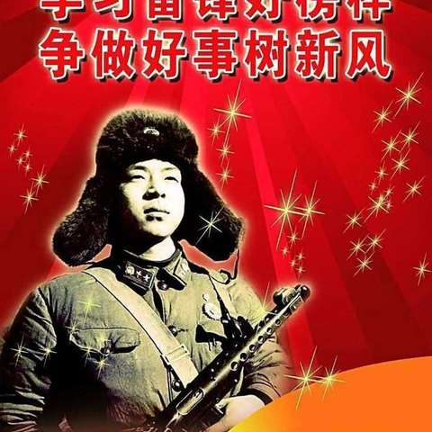 学习雷锋好榜样
