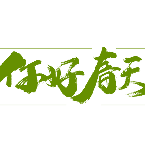 我为家乡添绿意，小树伴我共成长———淮安市实验小学二（5）班