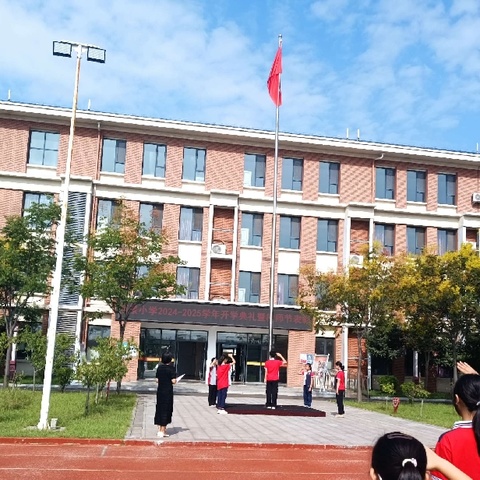 开学新启航，梦想在飞扬 —— 渑池县丽景小学开学典礼