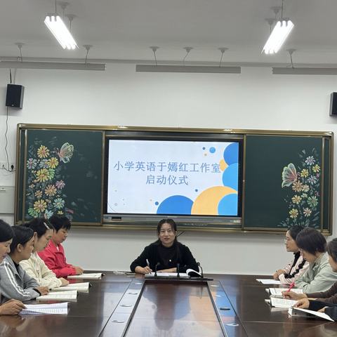 共研共进，智慧赋能——丽景小学于嫣红小学英语工作室启动仪式暨第一次研修活动