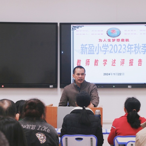 述评促成长，反思共进步-2023年秋季新盈小学教师述职活动