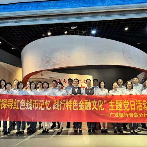 广发银行青岛分行参加“钱币观古今 文化践初心”档案馆展览活动