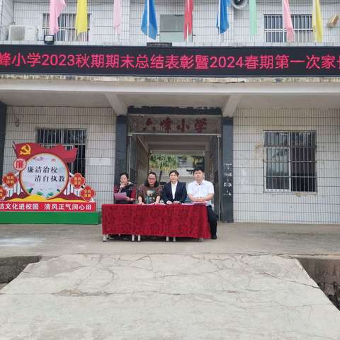 表彰优秀促奋进   家校共育待花开——灵山县新圩镇六峰小学2023秋季学期表彰会暨2024春季学期第一次家长会