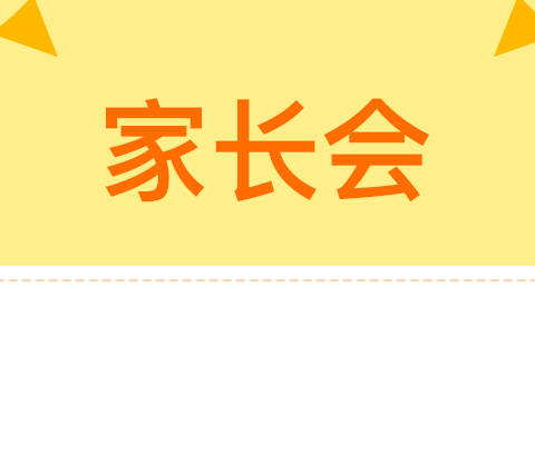 家校共育，携手同行 ——姬村中心小学家长会