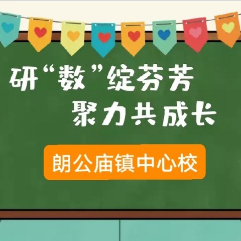 研“数”绽芬芳  聚力共成长——新乡县朗公庙镇“四有高效”课堂教学改革小学数学六年级线上教研活动