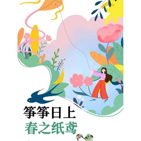 【胜利锦华小学】拥抱春天，“艺”起绘制纸鸢——美术与传统文化实践活动