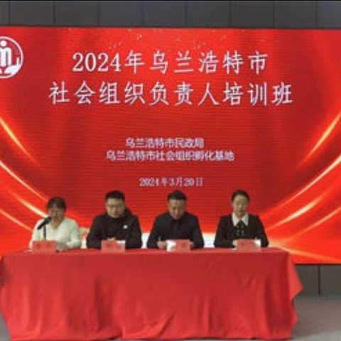 2024 年乌兰浩特市社会组织负责人培训