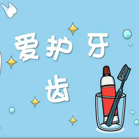 爱牙护牙🦷从小做起👏沙埠小学附属幼儿园主题活动