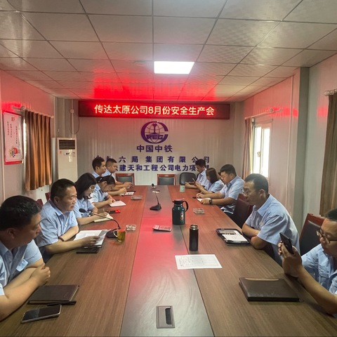 电力项目部学习贯彻太原公司2024年8月份安全生产视频会精神