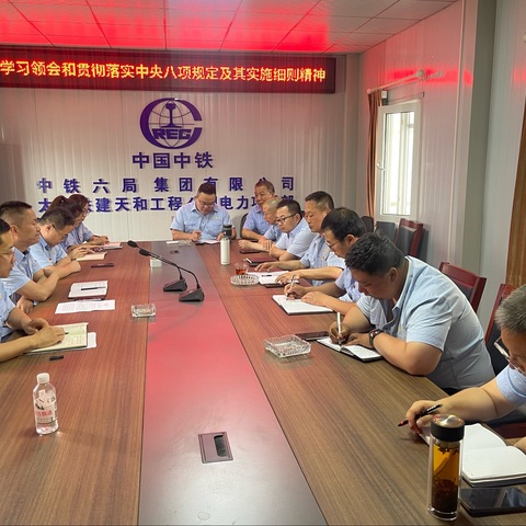 内化于心，外化于行 ——天和项目部第一党支部深入贯彻中央八项规定精神学习教育