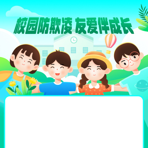 校园防欺凌，友爱伴成长——伊拉哈中心小学防欺凌教育活动