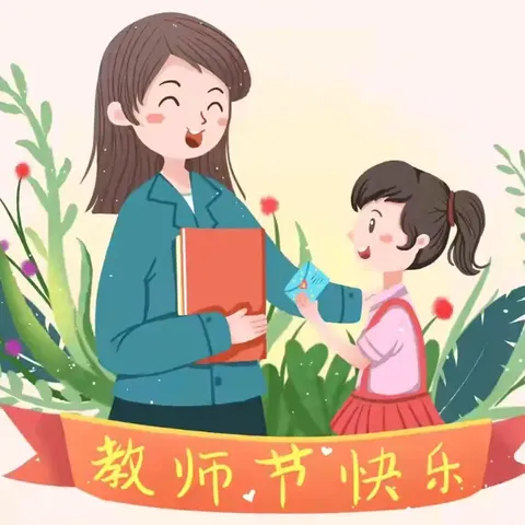 情系教师节  慰问暖师心 汕头市潮阳区贵屿凤新村村委以及凤新村理事会教师节慰问