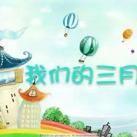 春暖花开，共同成长 ——伍园家家乐幼儿园小班三月份美篇