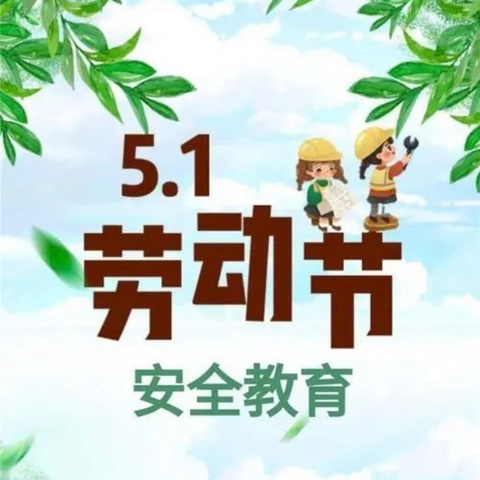 大屯营镇梅湖小学2024年五一放假通知及温馨提示