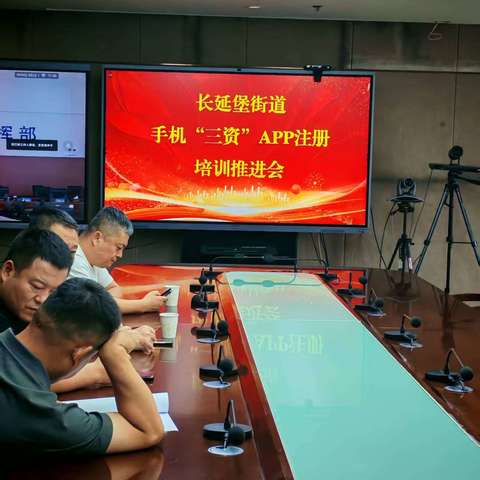 赋能乡村治理新篇章——长延堡街道召开农村集体经济合作社“三资”App注册培训推进会