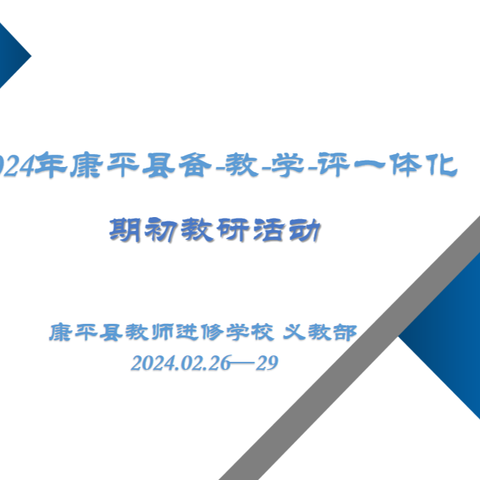 撷教研学习之芳华  绘备教学评之美篇 ——记康平县中小学备、教、学、评一体化期初系列教研活动 康平县教师进修学校义教部 2024.2.26-2.29 9:00-16：00