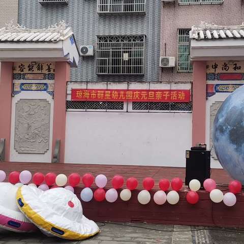 星球之旅  为梦启航——群星幼儿园航天主题亲子运动会小记