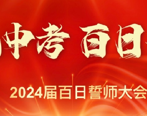 扬帆中考，百日誓师——滦州市油榨镇郑庄中学2024中考百日誓师大会