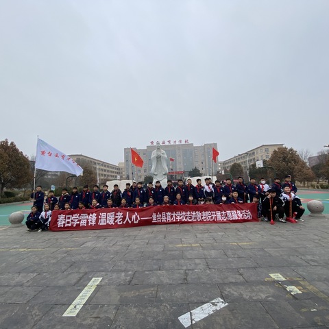 春日学雷锋，温暖敬老院——鱼台县育才学校走进敬老院开展志愿服务活动。