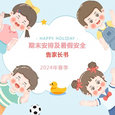 暑期“安全”不放假-白圭庙小学期末工作安排及暑假安全告家长书