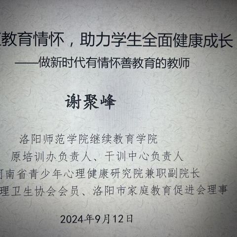 厚植教育情怀，助力学生全面健康成长