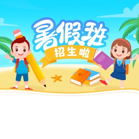 杜鹃幼儿园 幼小衔接冲刺班 招生啦！