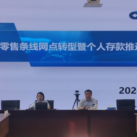 呼伦贝尔分行召开零售条线网点转型暨个人存款推进会