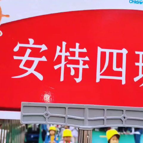 北研大自然幼儿园 安特四班     《我帮农民伯伯收秋》