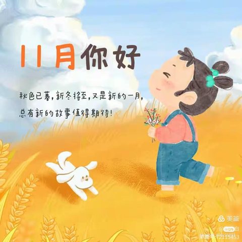 多彩十一月🍁快乐“美”一天——钢屯幼儿园中班十一月美篇