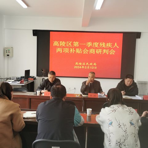 高陵区召开第一季度残疾人两项补贴工作会商研判会