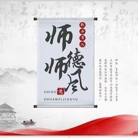 “立师德，正师风，坚守师道初心”——高南小学师德师风专题