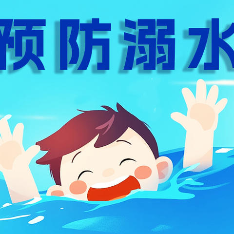 快乐过暑假 安全不放假 ——小溪初中暑假安全告家长书