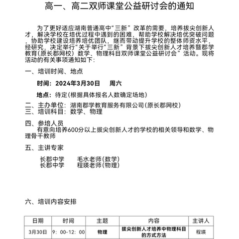 【课题动态07】培训赋能，拓展视野，融合提升 ——记课题组赴长沙参加《关于举行“三新”背景下拔尖创新人才培养暨郡学教育数学、物理科目高一、高二双师课堂公益研讨会》