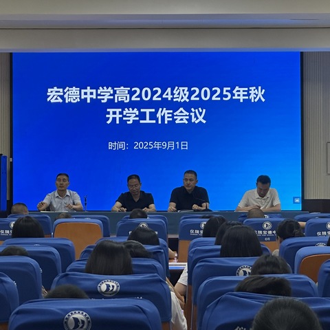 统一思想明方向 凝心聚力启新程 | 宏德中学高2024级2025年秋季开学工作会议