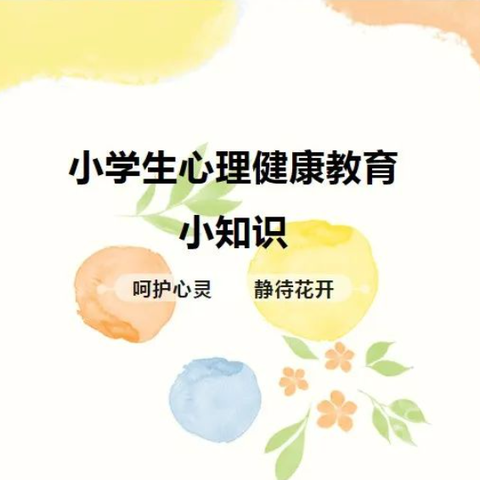 呵护心灵，静待花开——姜家街学校心理健康小贴士第五期