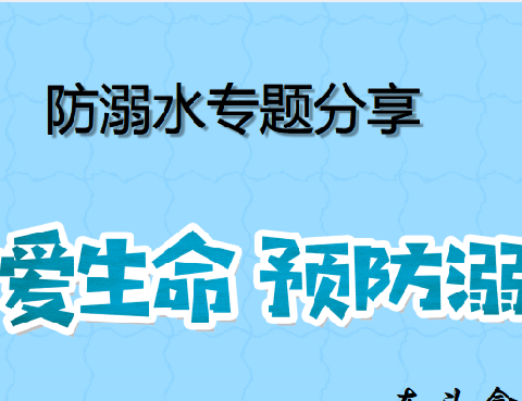 【红色茅小党建+微夜校】珍爱生命，谨防溺水——茅家岭中心小学微夜校活动报道