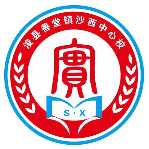 缅怀先烈，传承精神，感恩生活——善堂镇沙西中心校清明节祭扫活动