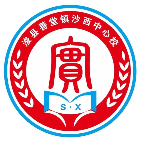 推普润童心 筑梦共成长—— 善堂镇沙西中心校推普周活动