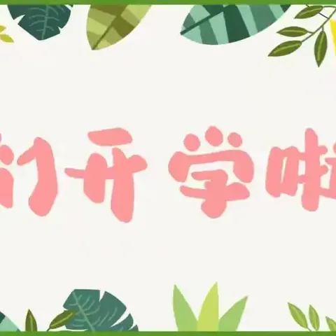 【园所通知】“幼”见开学季 安全再提醒——南昌市朝阳新城第一幼儿园水厂路分园2024年秋季开学前安全温馨提示