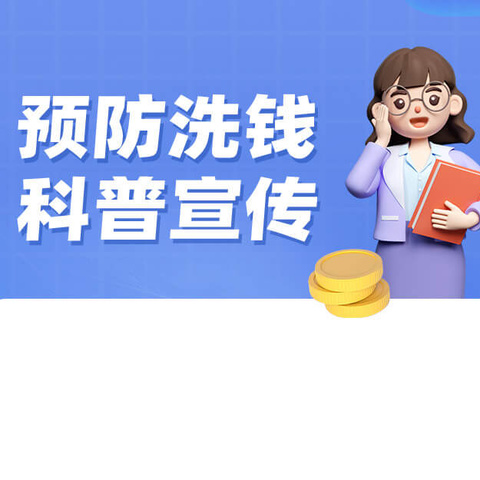 金融知识下基层 反洗钱宣传在行动