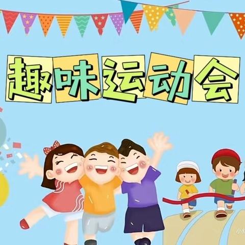 “趣运动 润童心 助成长”——临洮县小巨人幼儿园  尚爱幼儿园2024年春季运动会